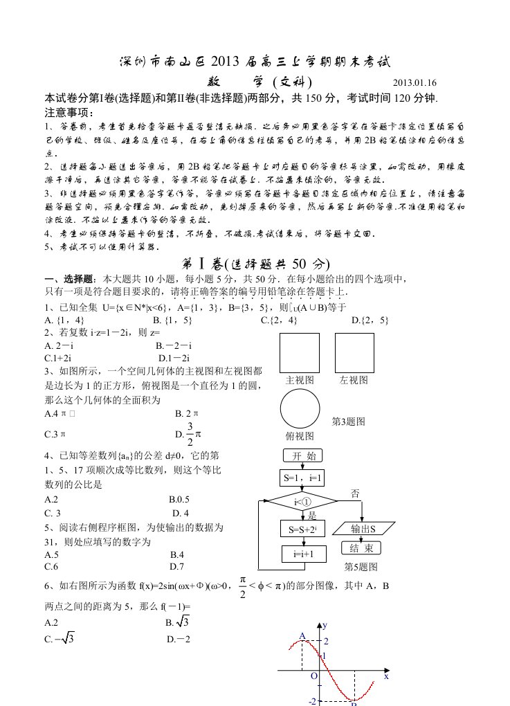 深圳市南山区2013届高三上学期期末考试数学试题(文科)