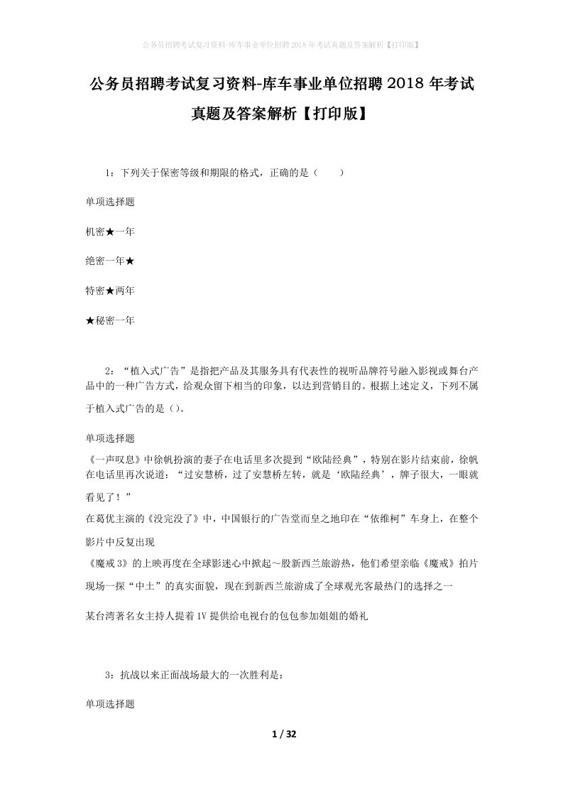 公务员招聘考试复习资料-库车事业单位招聘2018年考试真题及答案解析打印版