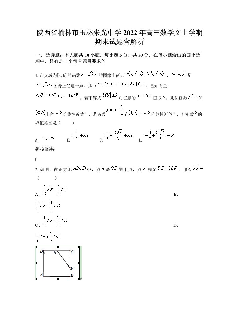 陕西省榆林市玉林朱光中学2022年高三数学文上学期期末试题含解析