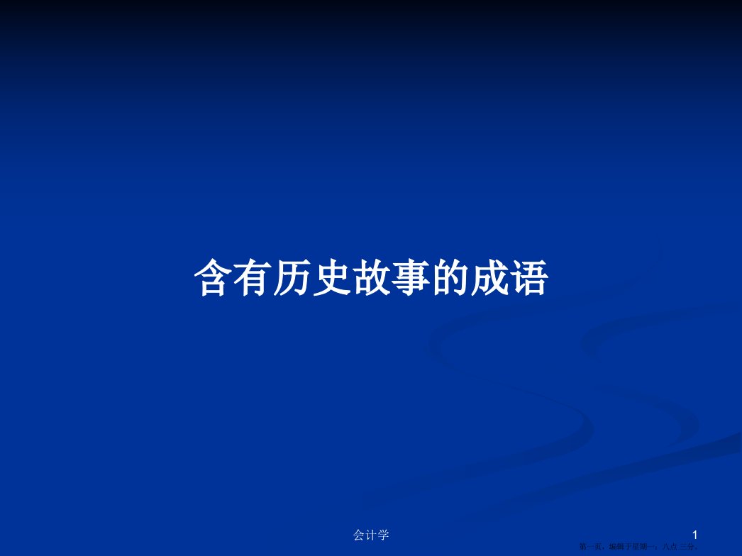 含有历史故事的成语学习教案