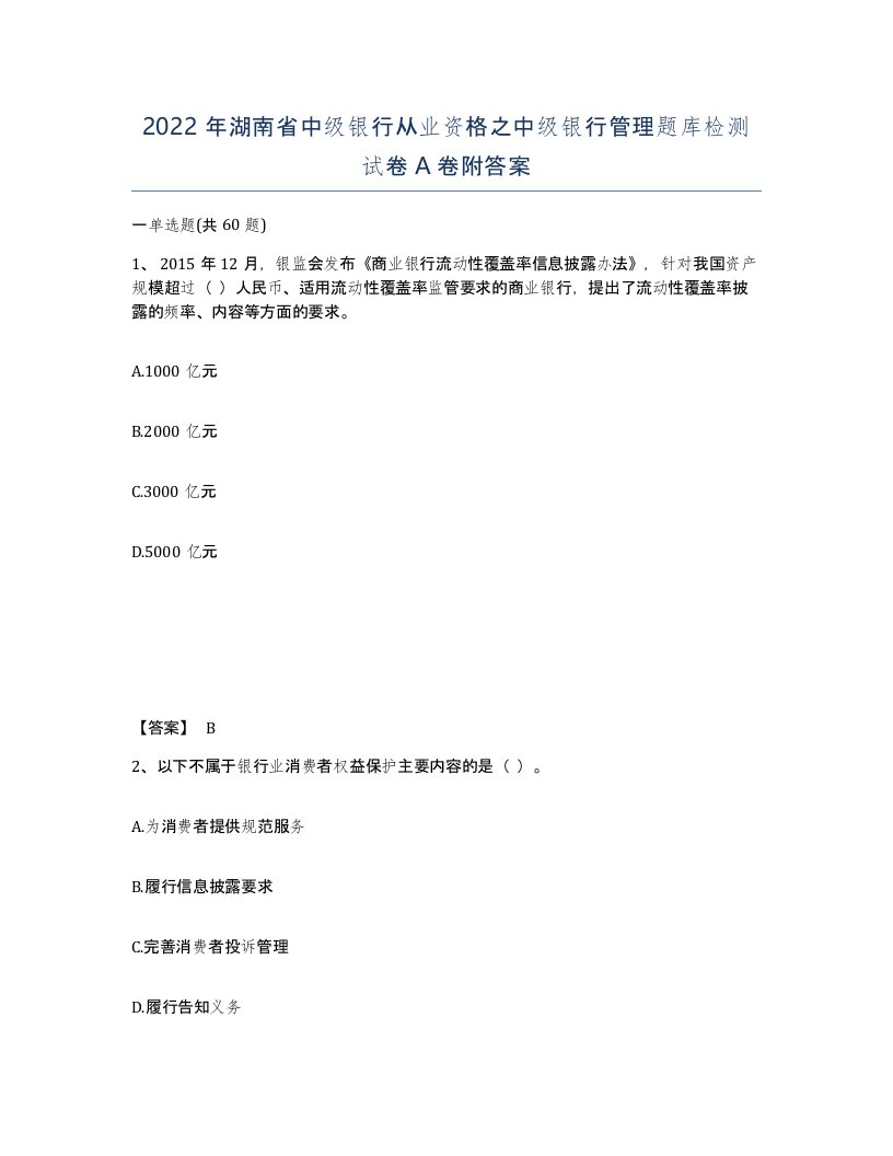 2022年湖南省中级银行从业资格之中级银行管理题库检测试卷A卷附答案