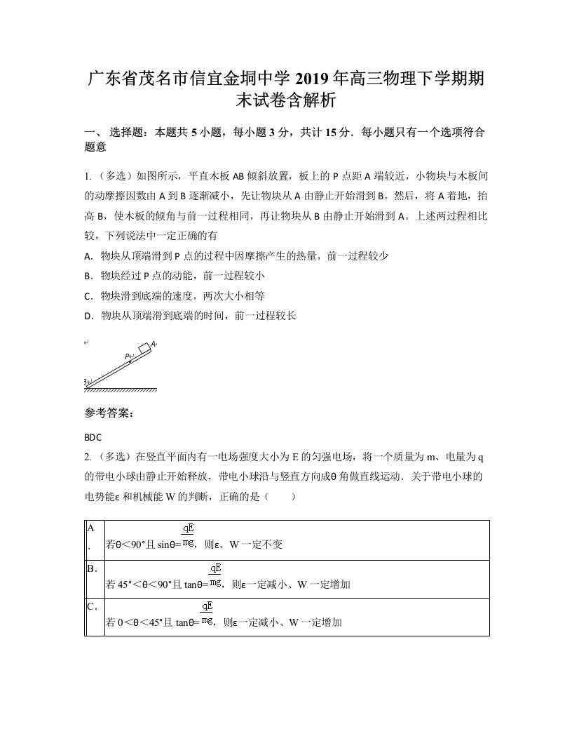 广东省茂名市信宜金垌中学2019年高三物理下学期期末试卷含解析