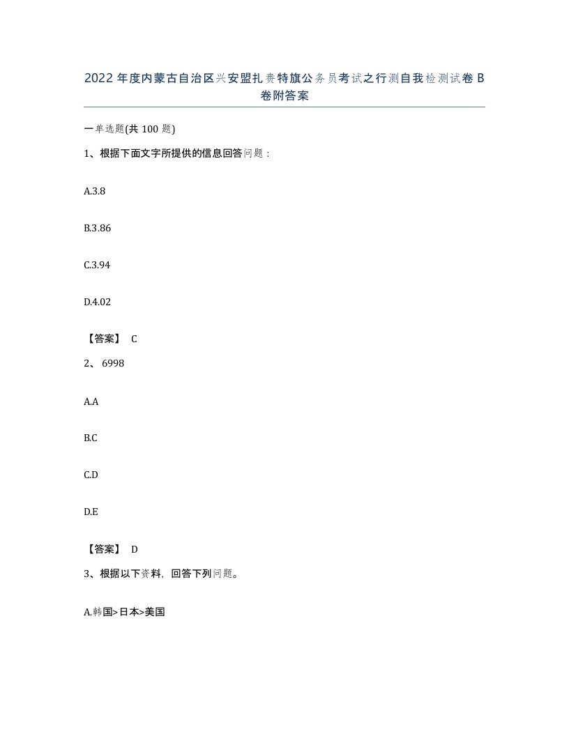 2022年度内蒙古自治区兴安盟扎赉特旗公务员考试之行测自我检测试卷B卷附答案