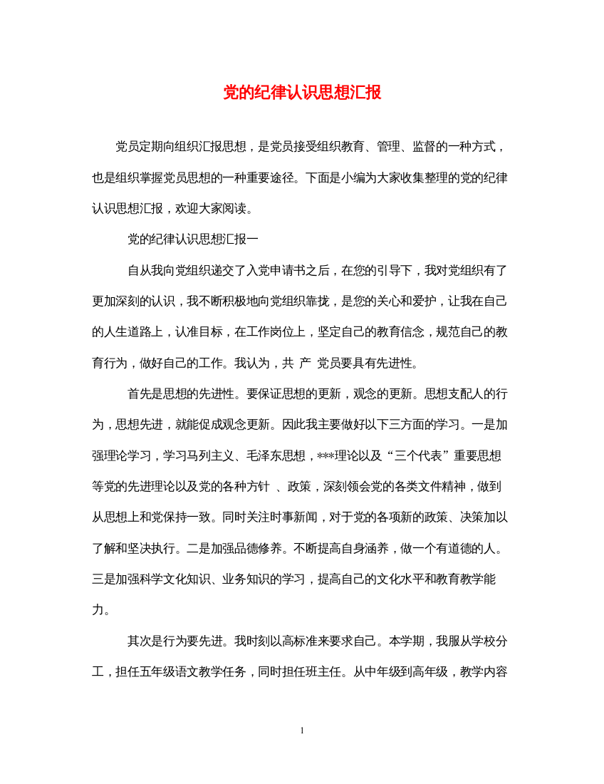 2022党的纪律认识思想汇报（精品范文）