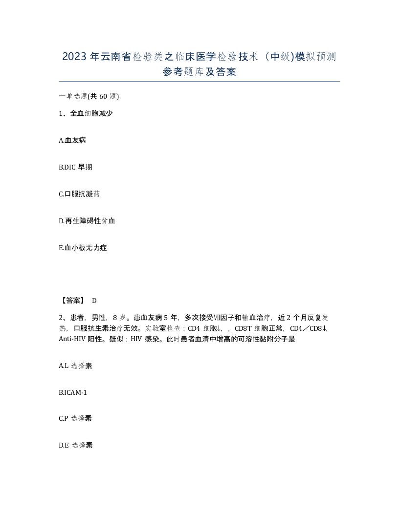 2023年云南省检验类之临床医学检验技术中级模拟预测参考题库及答案