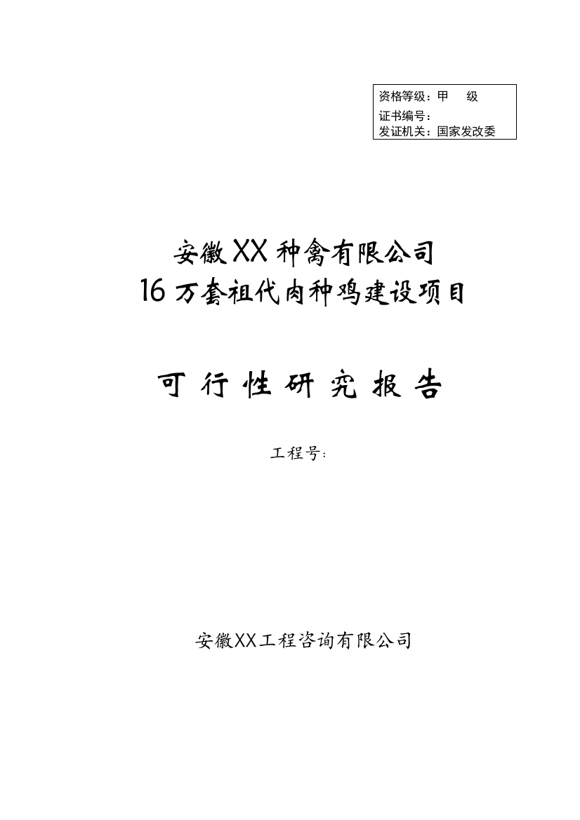 16万套祖代肉种鸡建设项目可研报告