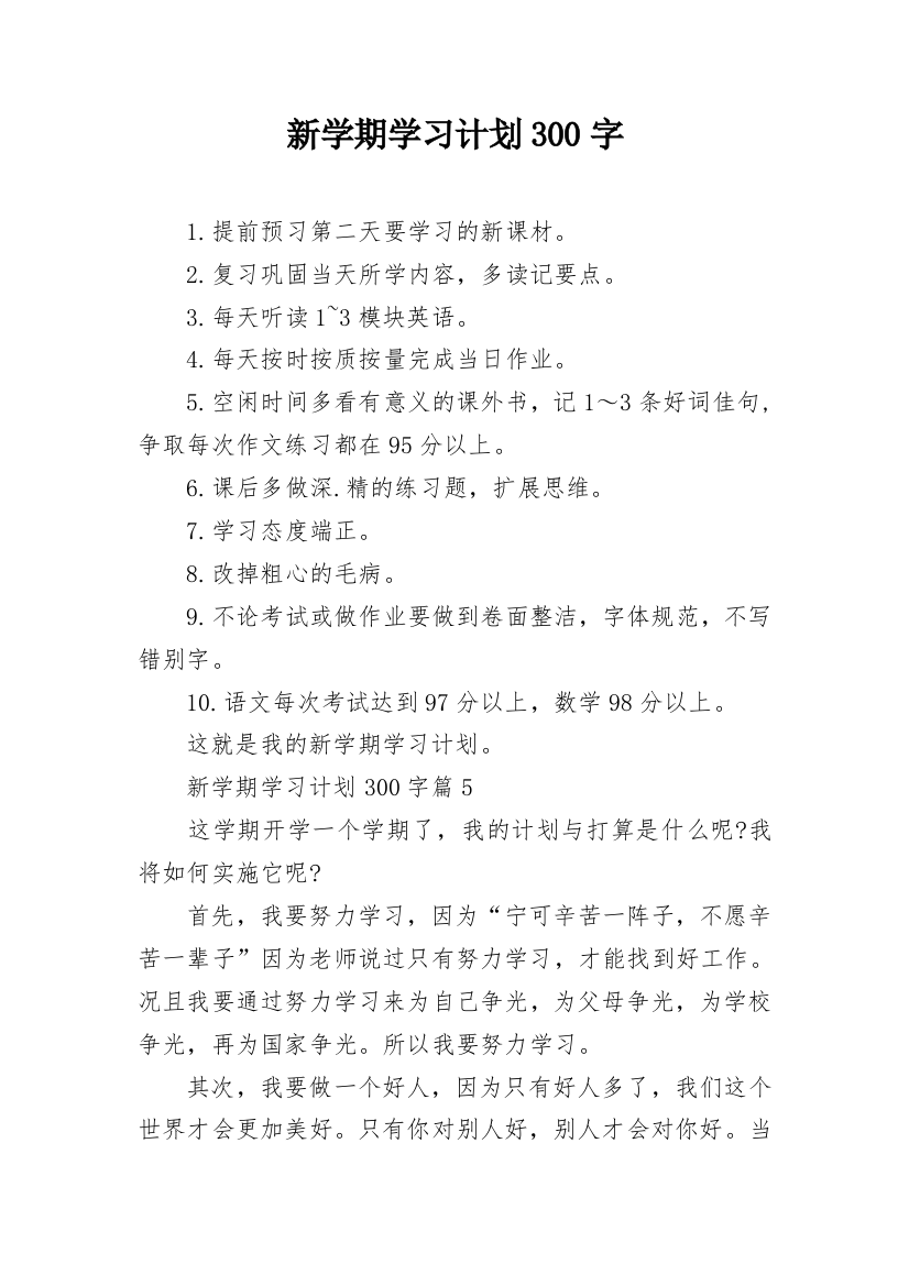 新学期学习计划300字_2