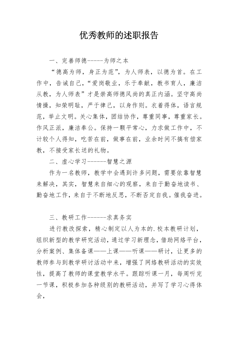 优秀教师的述职报告_2