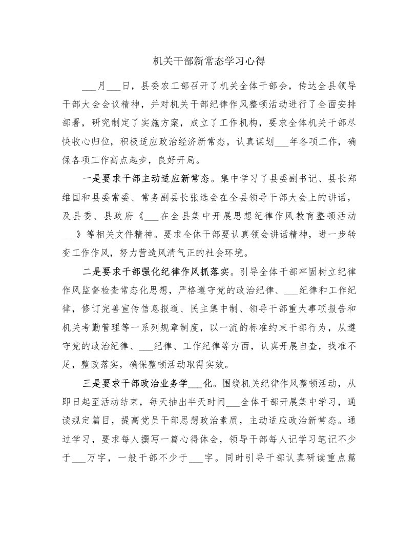 机关干部新常态学习心得