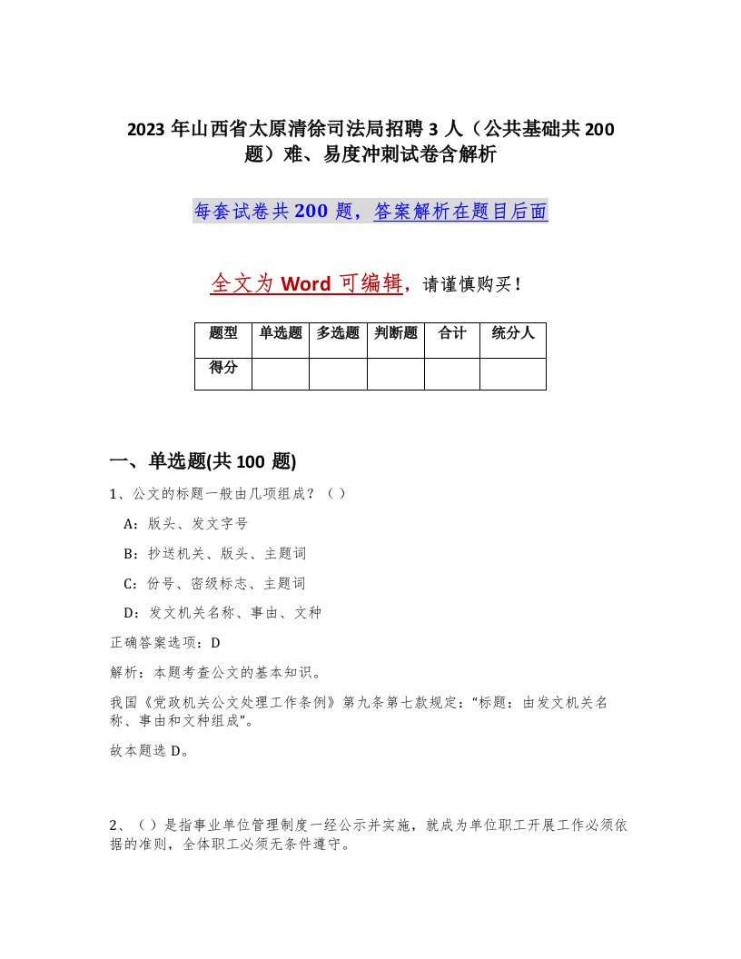 2023年山西省太原清徐司法局招聘3人公共基础共200题难易度冲刺试卷含解析