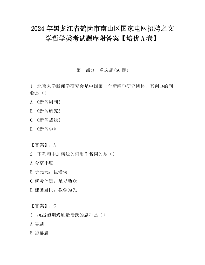 2024年黑龙江省鹤岗市南山区国家电网招聘之文学哲学类考试题库附答案【培优A卷】