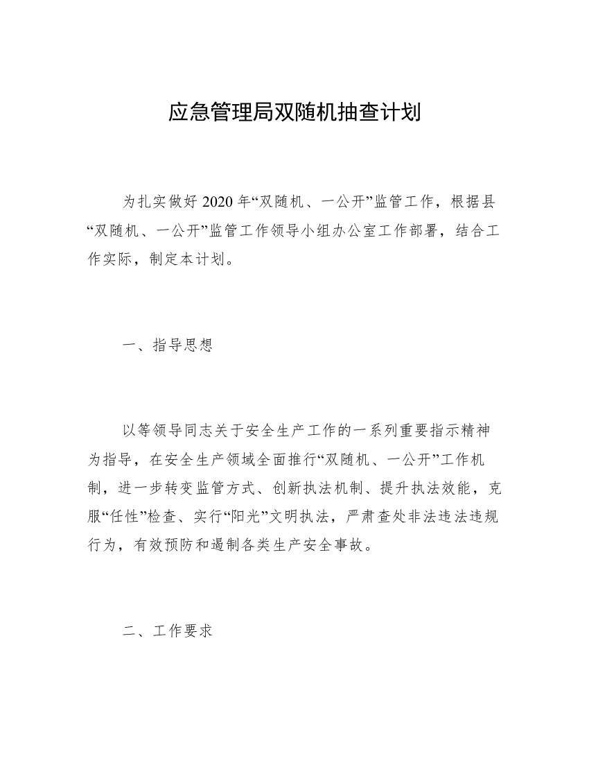 应急管理局双随机抽查计划