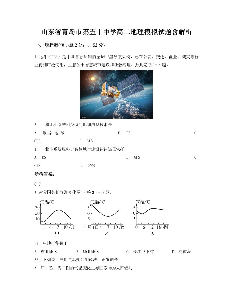 山东省青岛市第五十中学高二地理模拟试题含解析