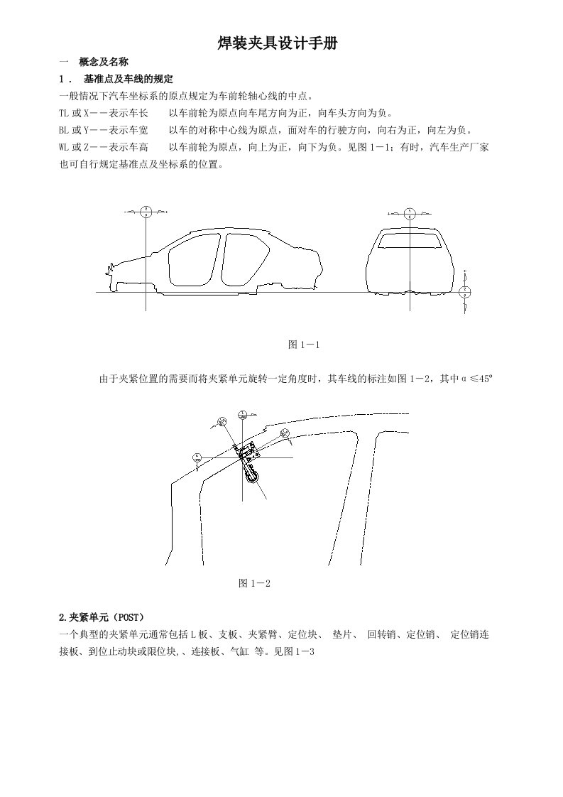 白车身焊装夹具设计手册