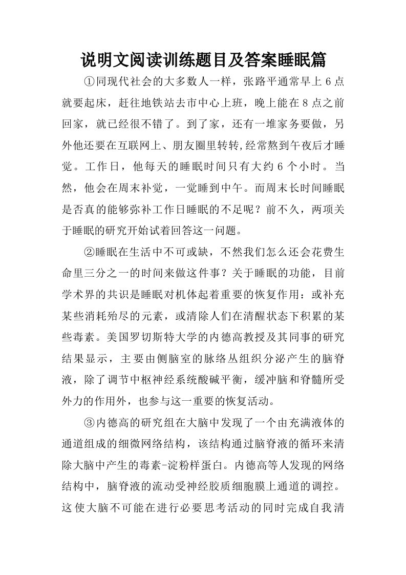 说明文阅读训练题目及答案睡眠篇.doc