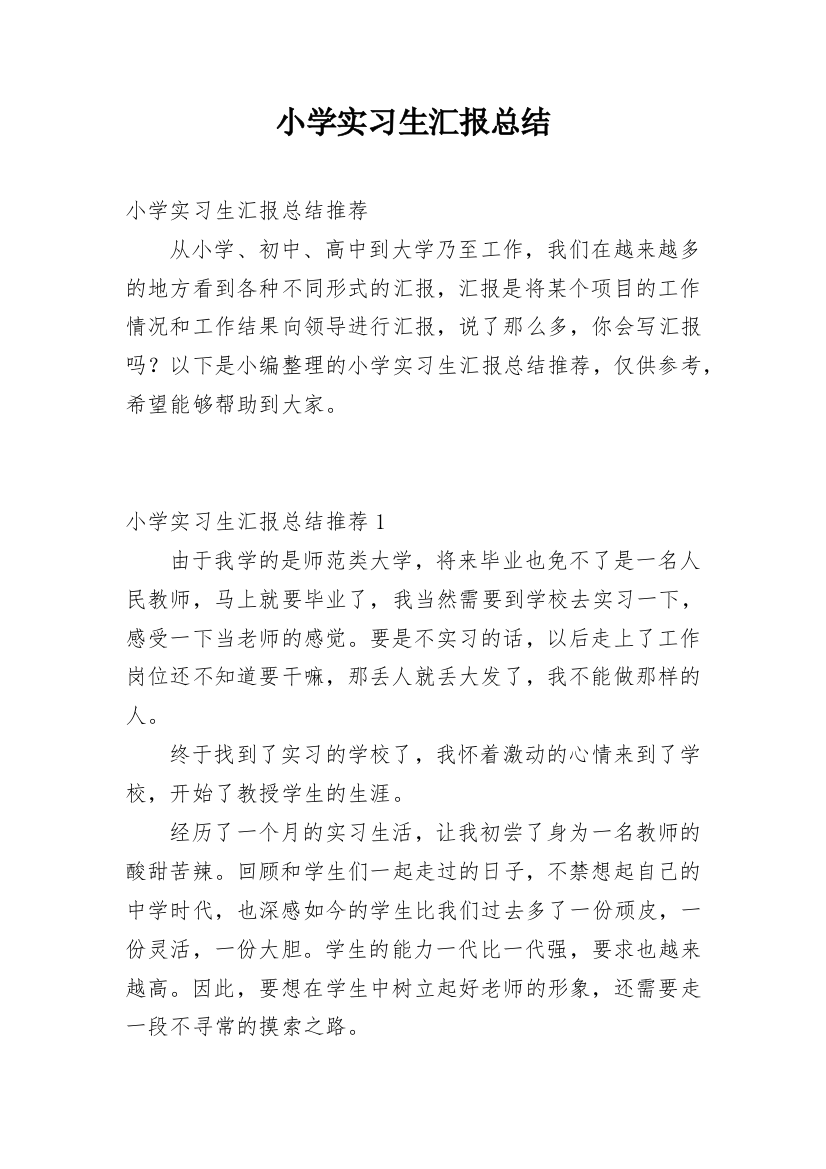 小学实习生汇报总结