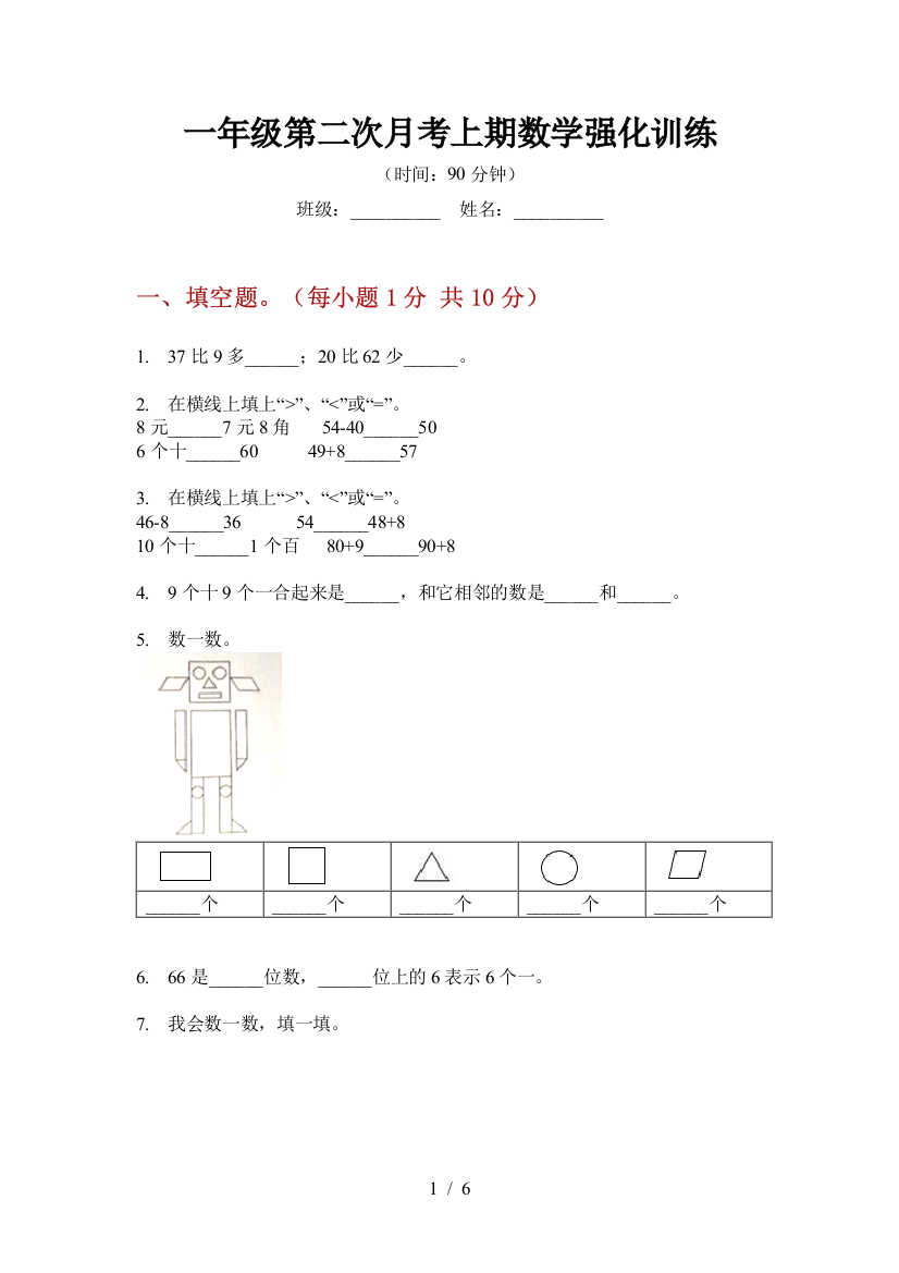 一年级第二次月考上期数学强化训练