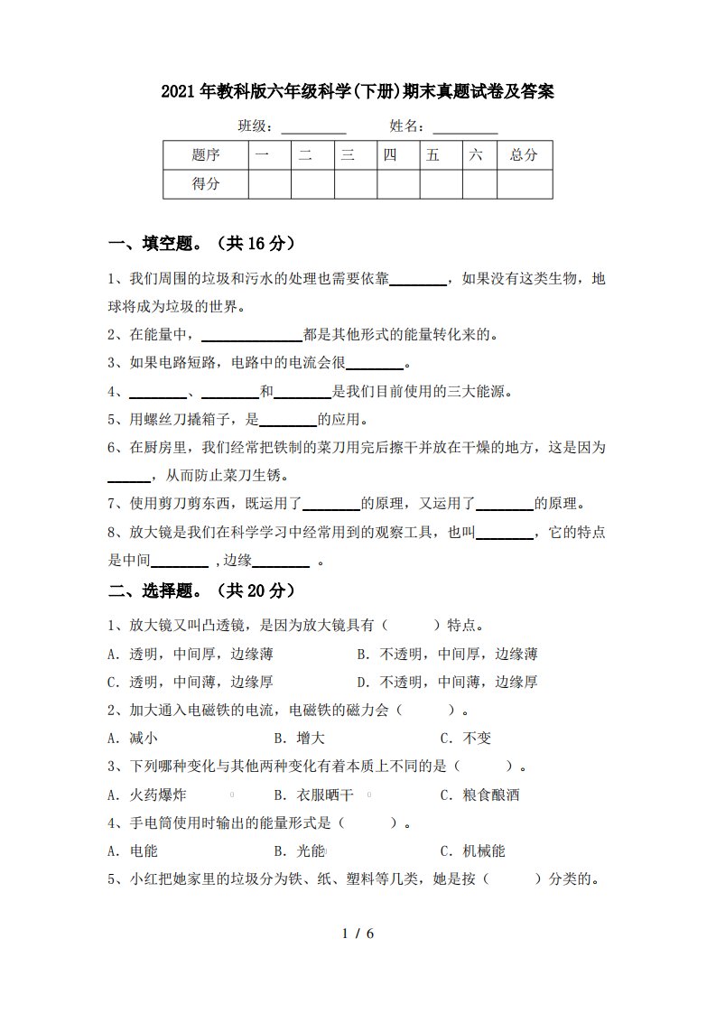 2021年教科版六年级科学(下册)期末真题试卷及答案