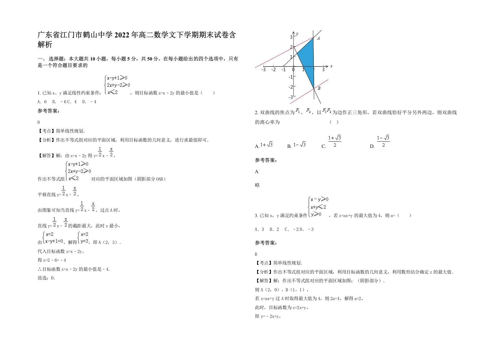 广东省江门市鹤山中学2022年高二数学文下学期期末试卷含解析