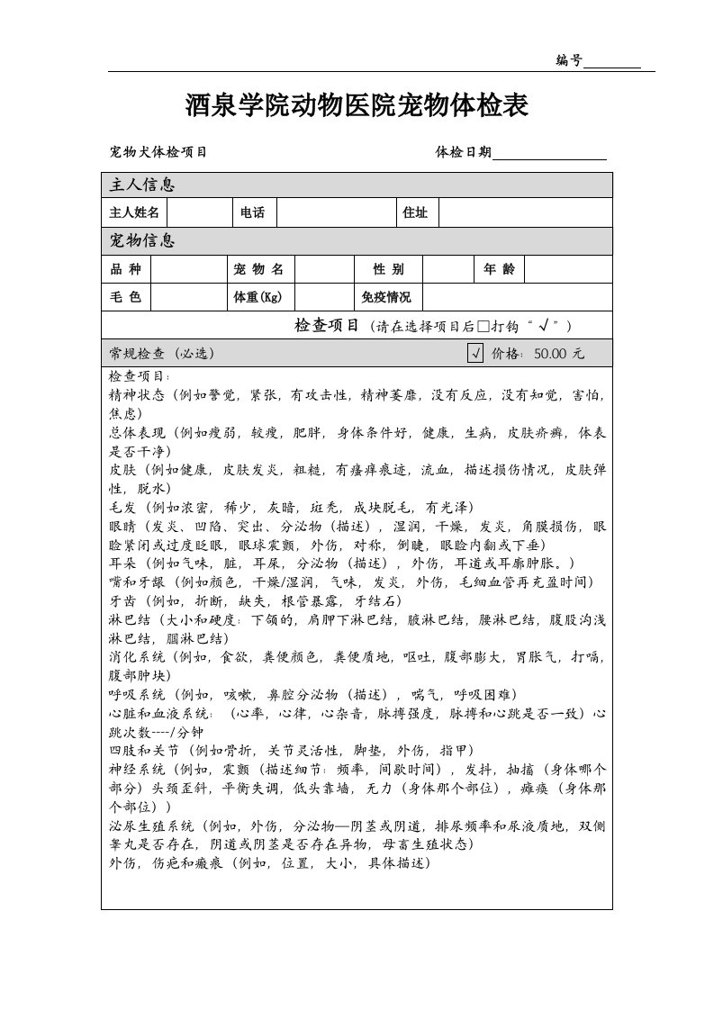 酒泉学院宠物医院动物体检项目表