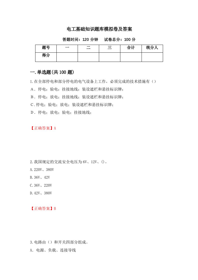 电工基础知识题库模拟卷及答案12