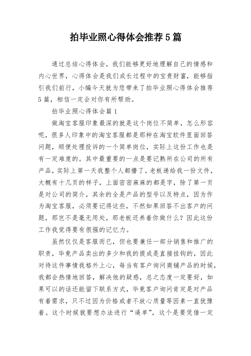 拍毕业照心得体会推荐5篇