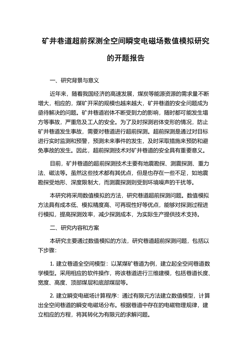 矿井巷道超前探测全空间瞬变电磁场数值模拟研究的开题报告