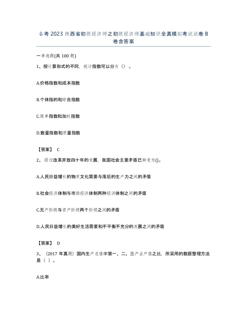 备考2023陕西省初级经济师之初级经济师基础知识全真模拟考试试卷B卷含答案