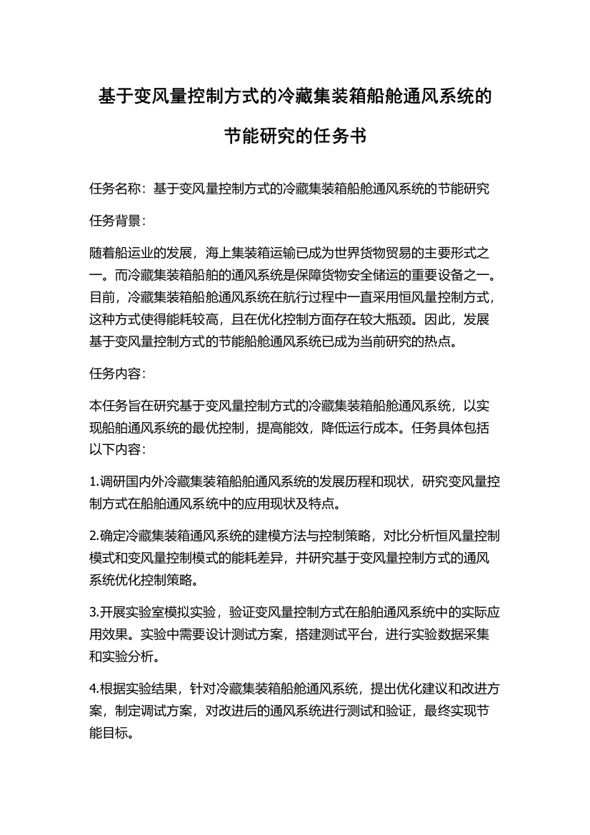 基于变风量控制方式的冷藏集装箱船舱通风系统的节能研究的任务书