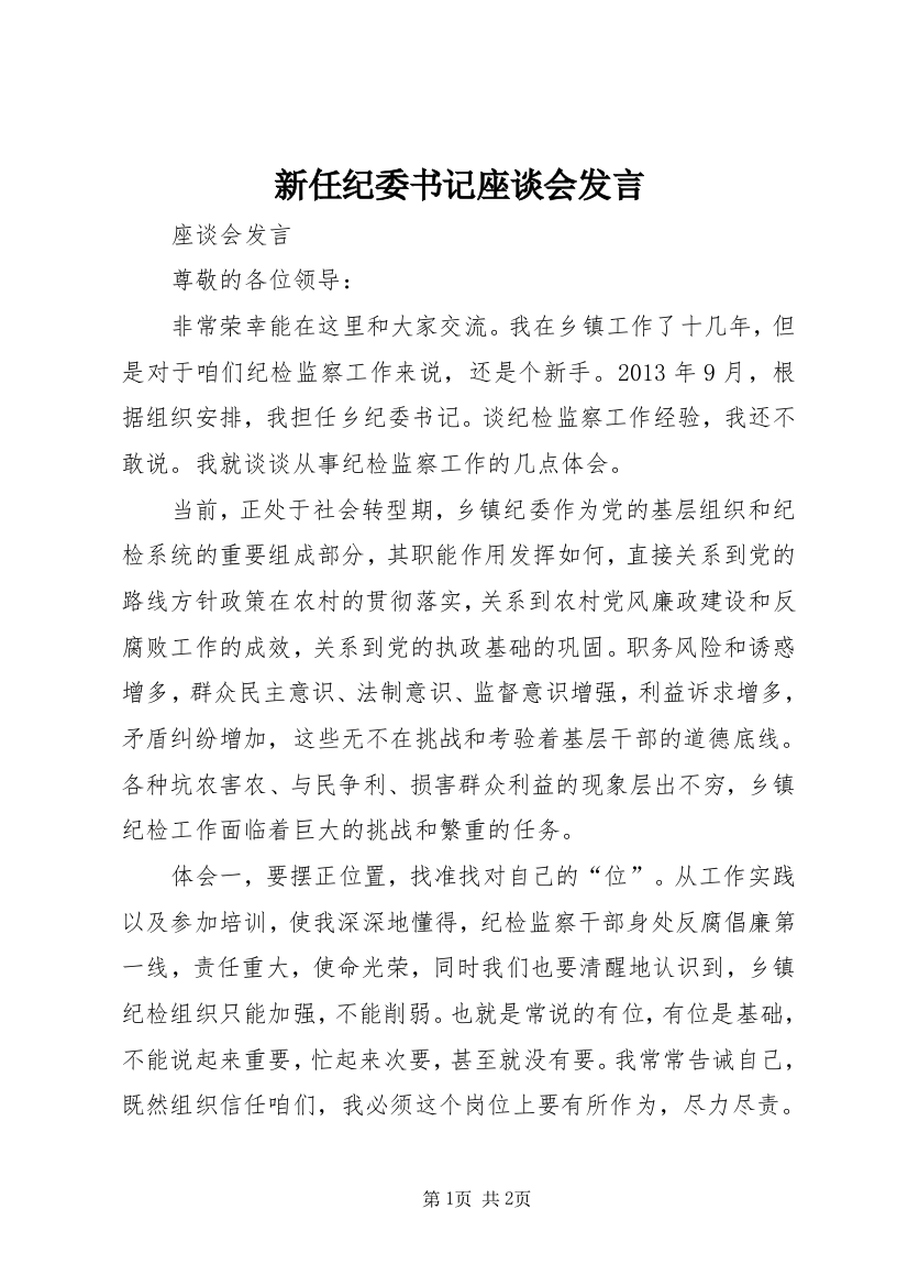 新任纪委书记座谈会发言