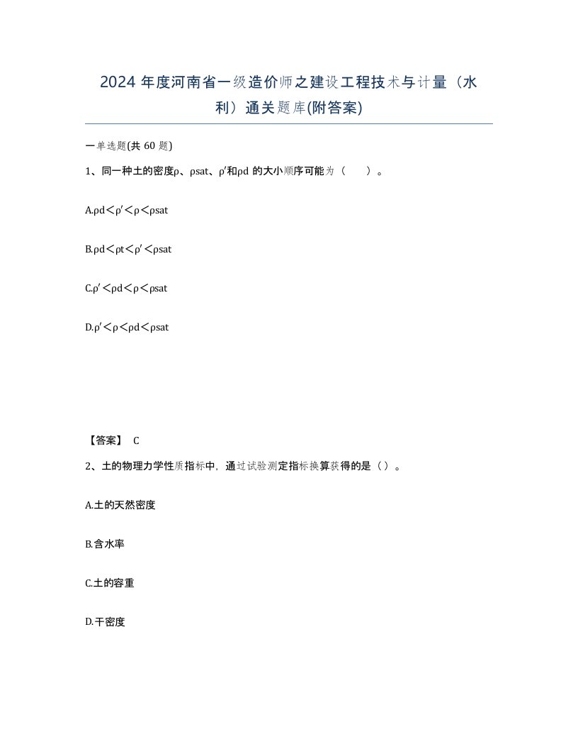 2024年度河南省一级造价师之建设工程技术与计量水利通关题库附答案