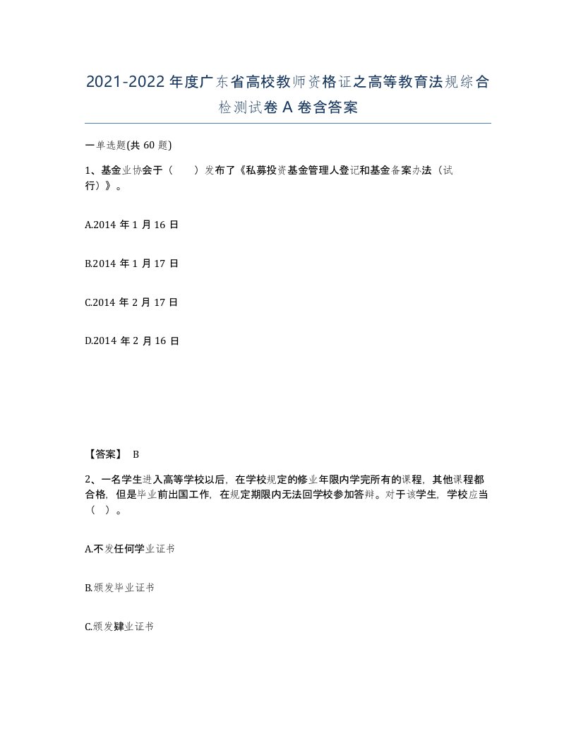 2021-2022年度广东省高校教师资格证之高等教育法规综合检测试卷A卷含答案