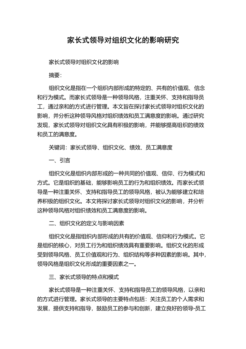 家长式领导对组织文化的影响研究