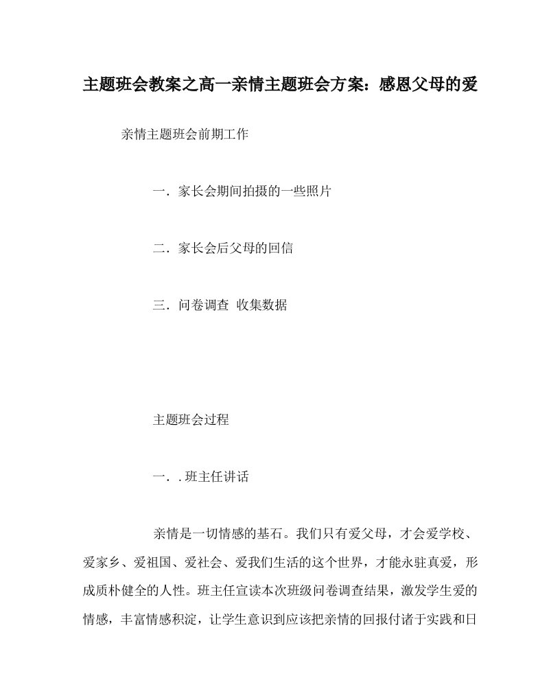 主题班会教案之高一亲情主题班会方案：感恩父母的爱