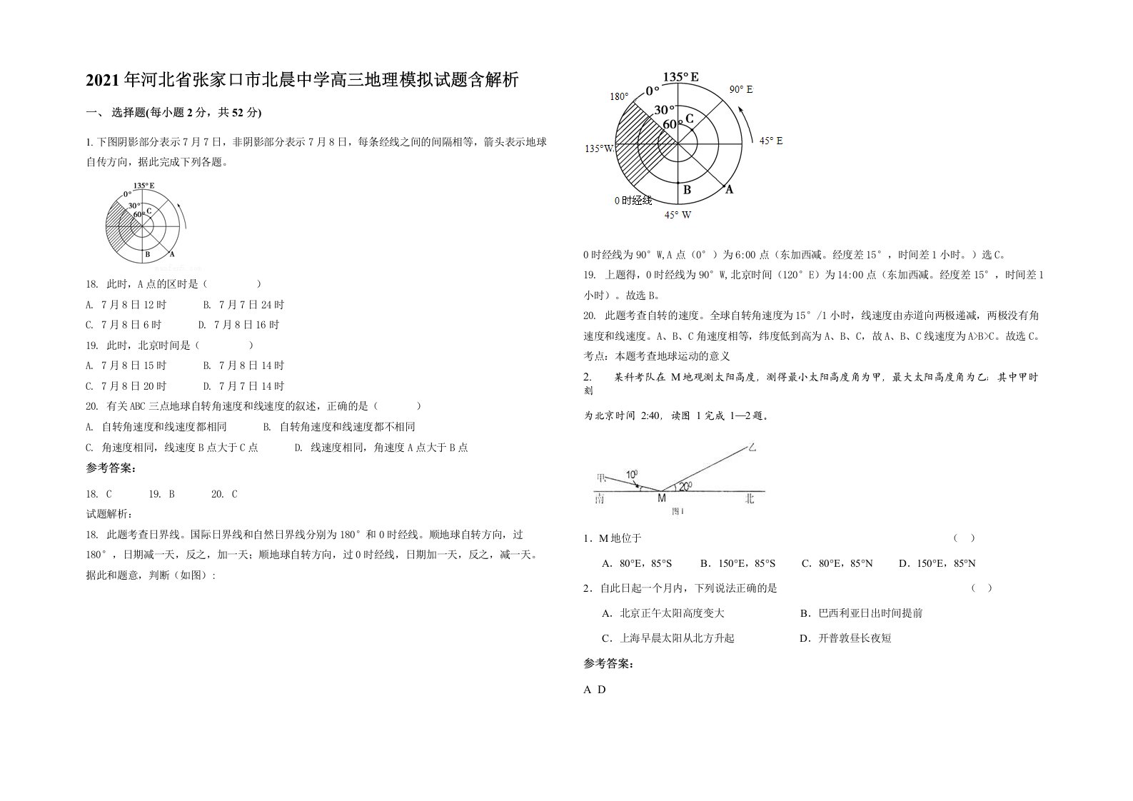 2021年河北省张家口市北晨中学高三地理模拟试题含解析