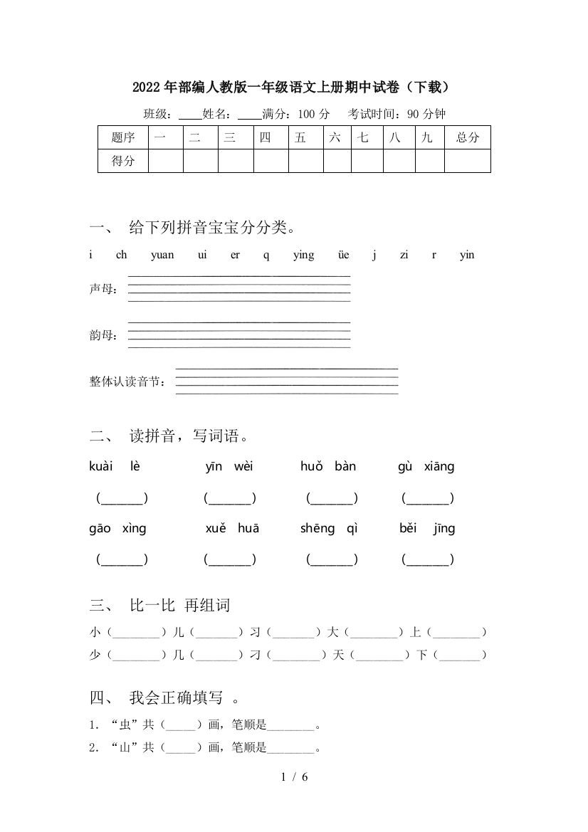 2022年部编人教版一年级语文上册期中试卷(下载)