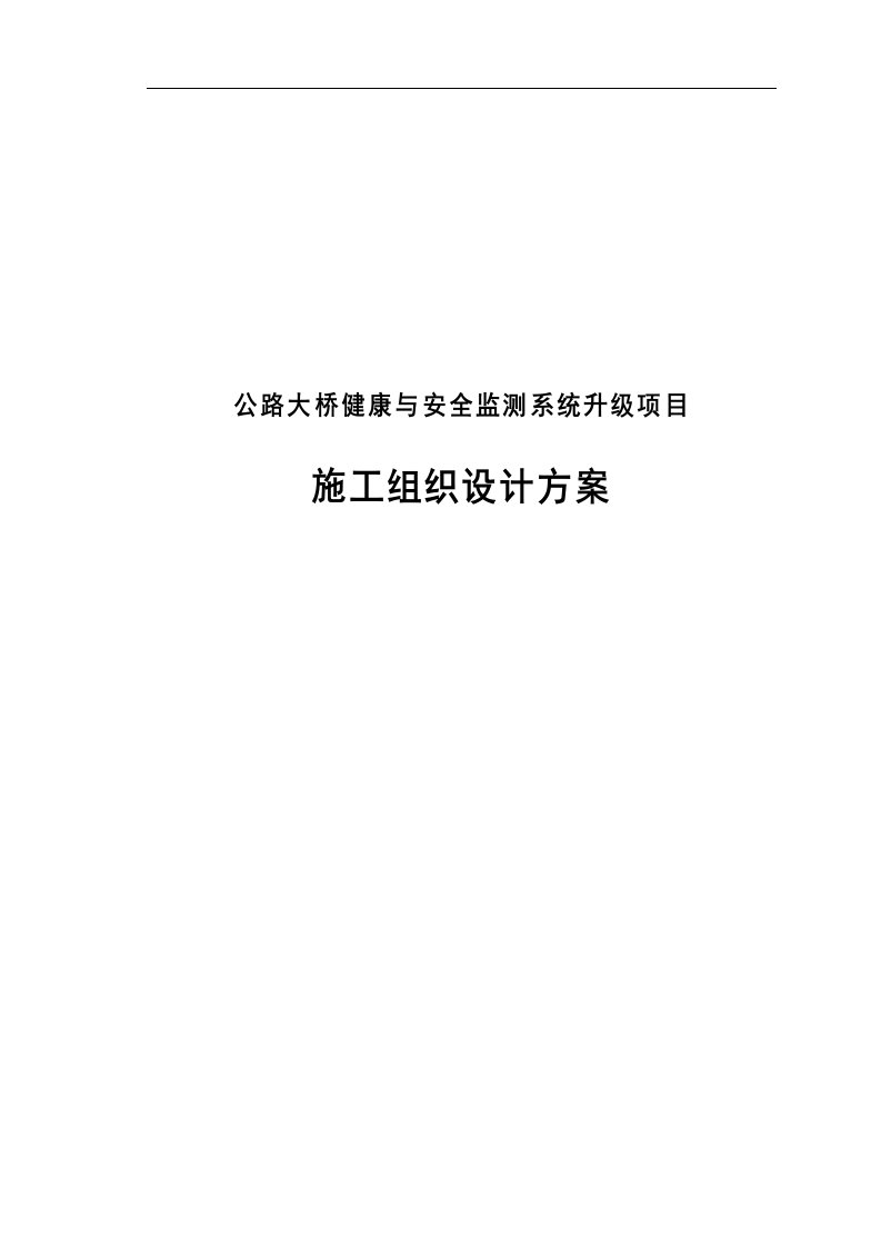 公路大桥健康安全监测系统升级项目施工组织设计方案