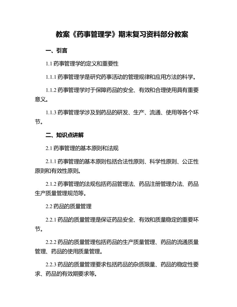 《药事管理学》期末复习资料部分教案