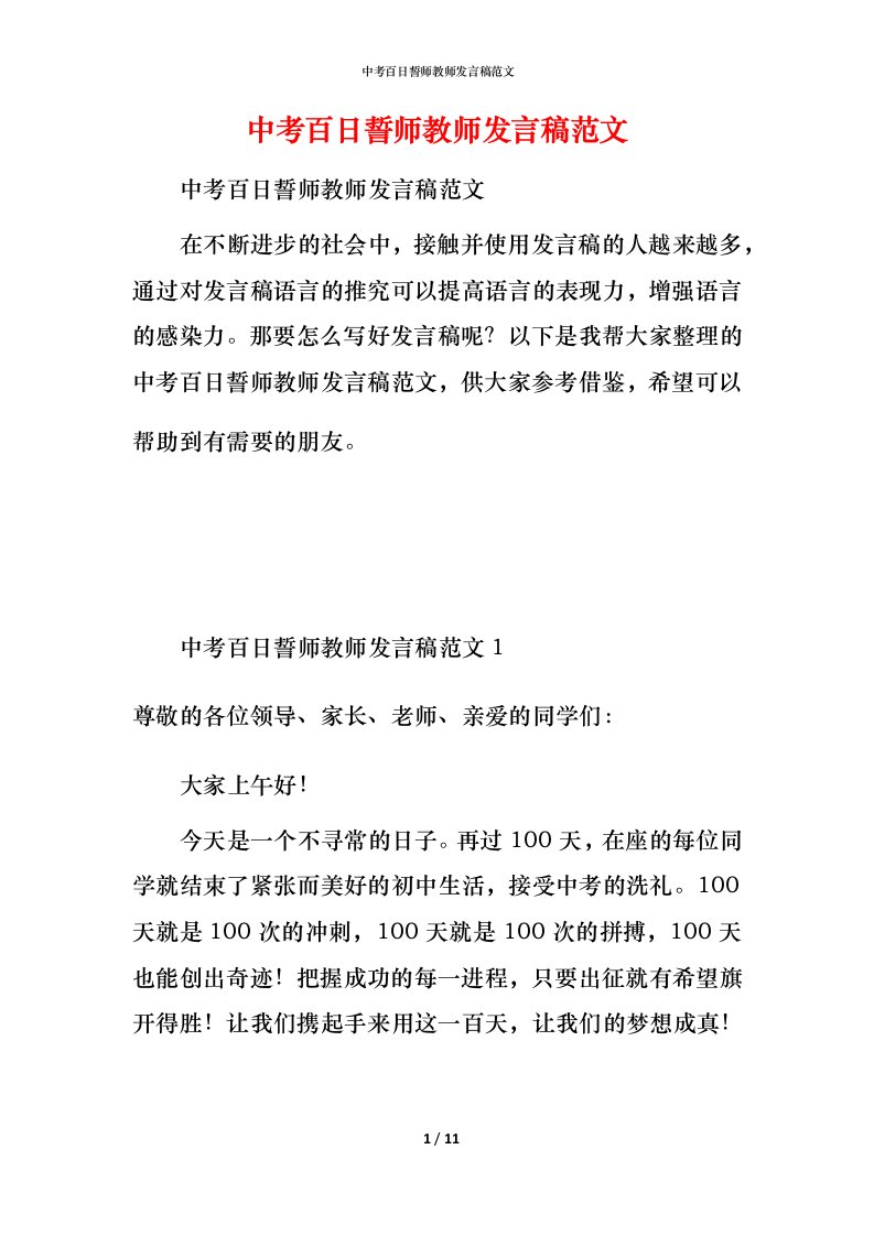 精编中考百日誓师教师发言稿范文