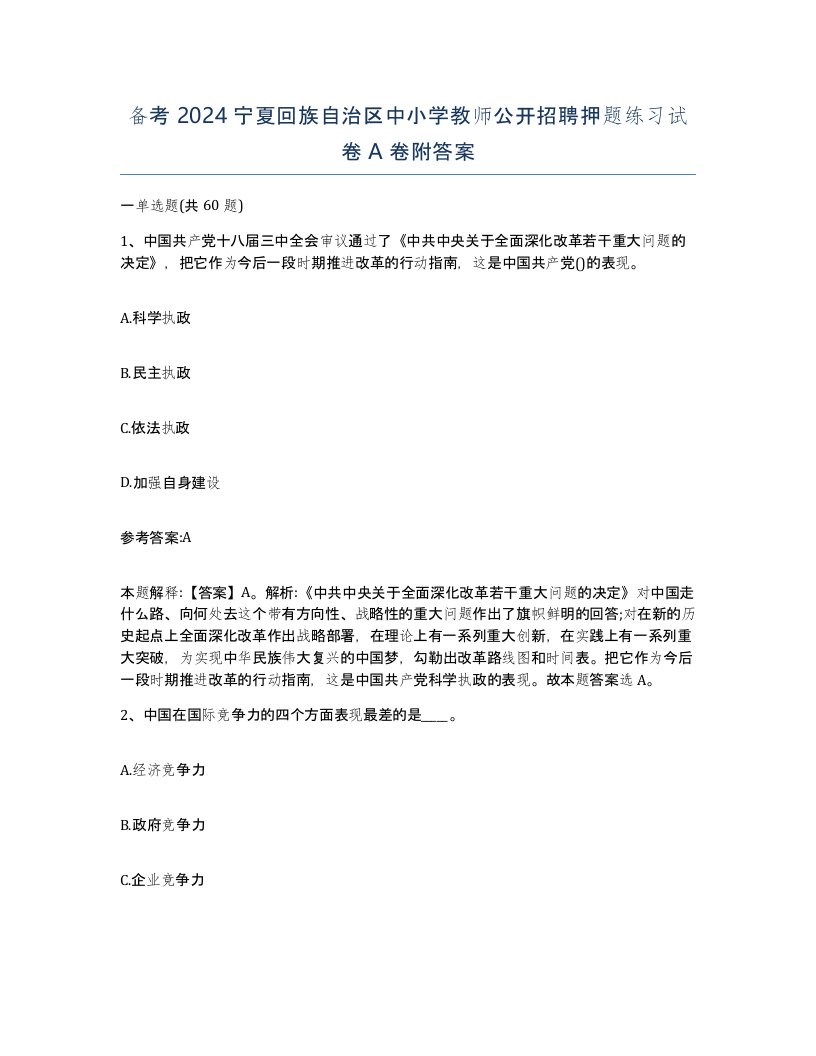 备考2024宁夏回族自治区中小学教师公开招聘押题练习试卷A卷附答案