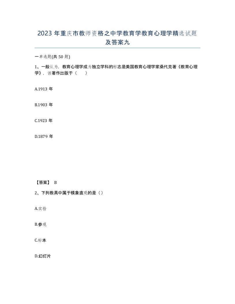 2023年重庆市教师资格之中学教育学教育心理学试题及答案九