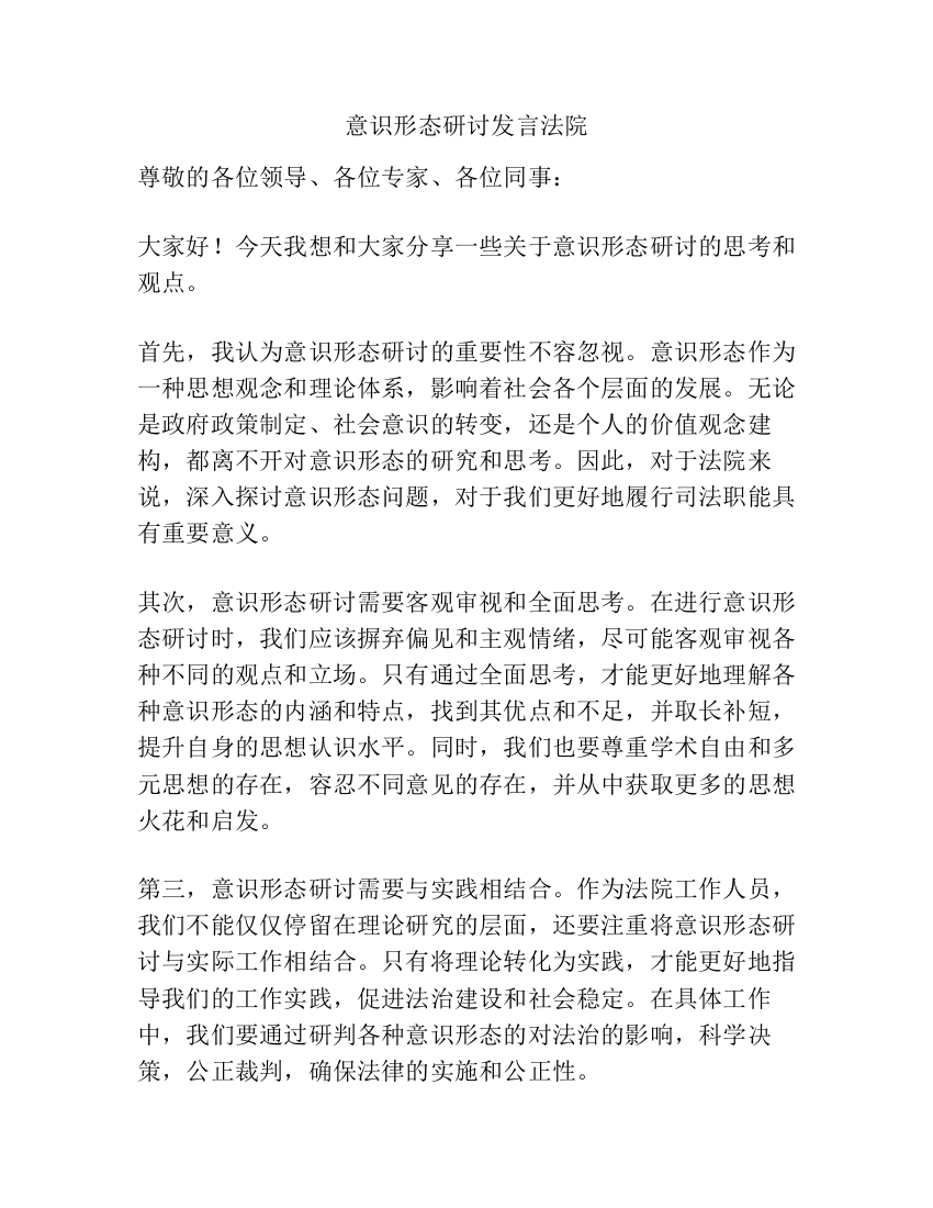 意识形态研讨发言法院