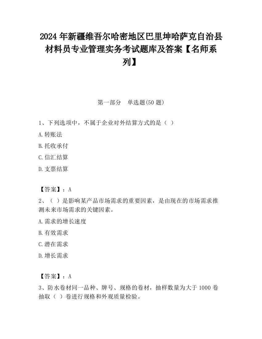 2024年新疆维吾尔哈密地区巴里坤哈萨克自治县材料员专业管理实务考试题库及答案【名师系列】