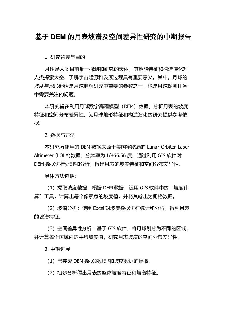 基于DEM的月表坡谱及空间差异性研究的中期报告