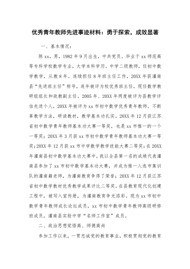 报告范文_事迹材料_优秀青年教师先进事迹材料：勇于探索，成效显著