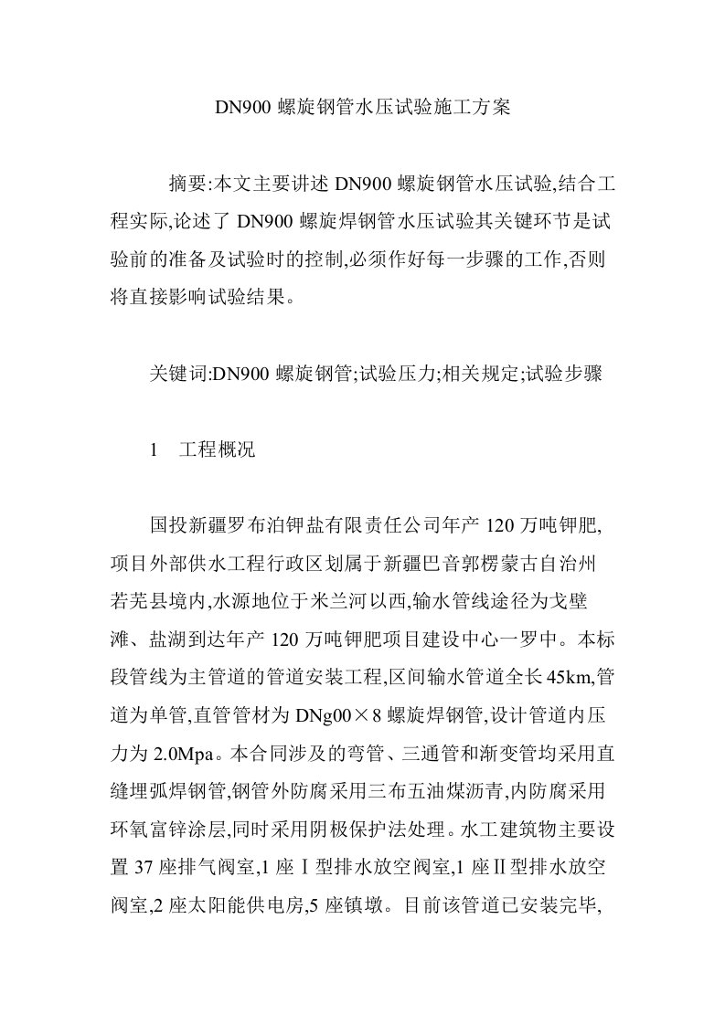 DN900螺旋钢管水压试验施工方案