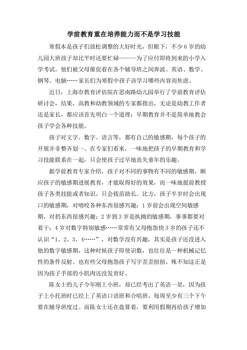 学前教育重在培养能力而不是学习技能