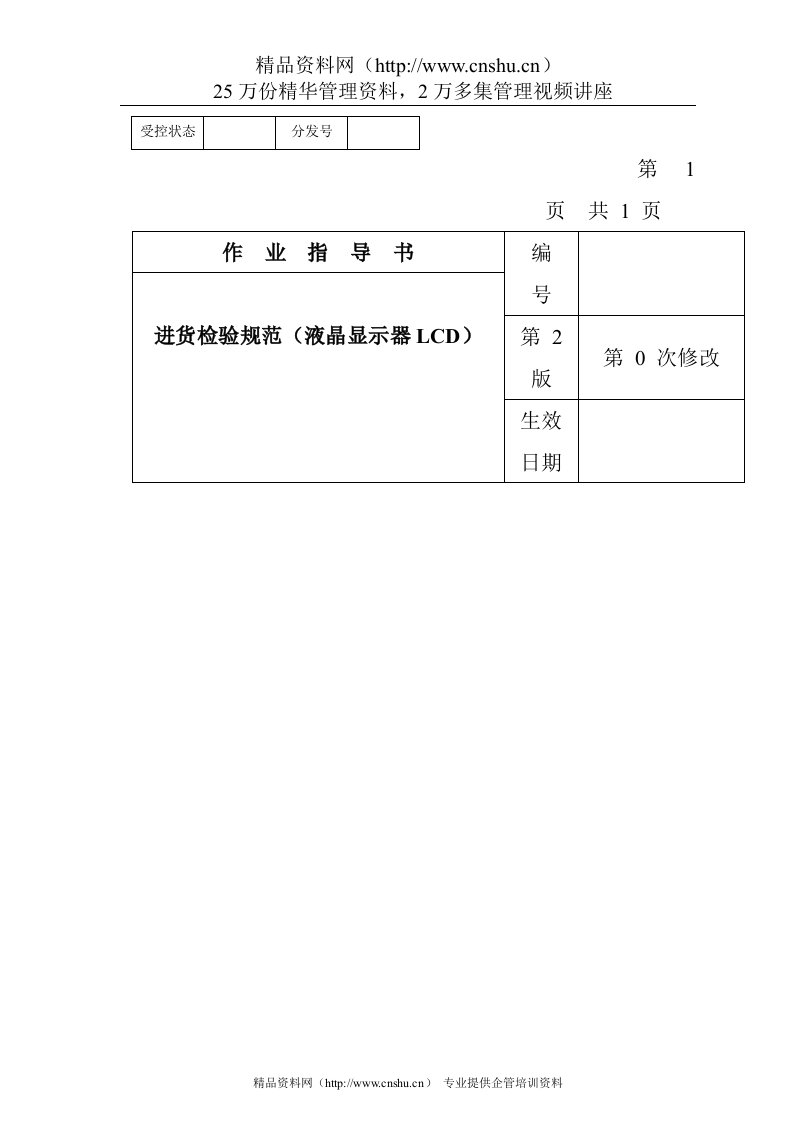 某电子公司进货检验规作业指导书（液晶显示器LCD）