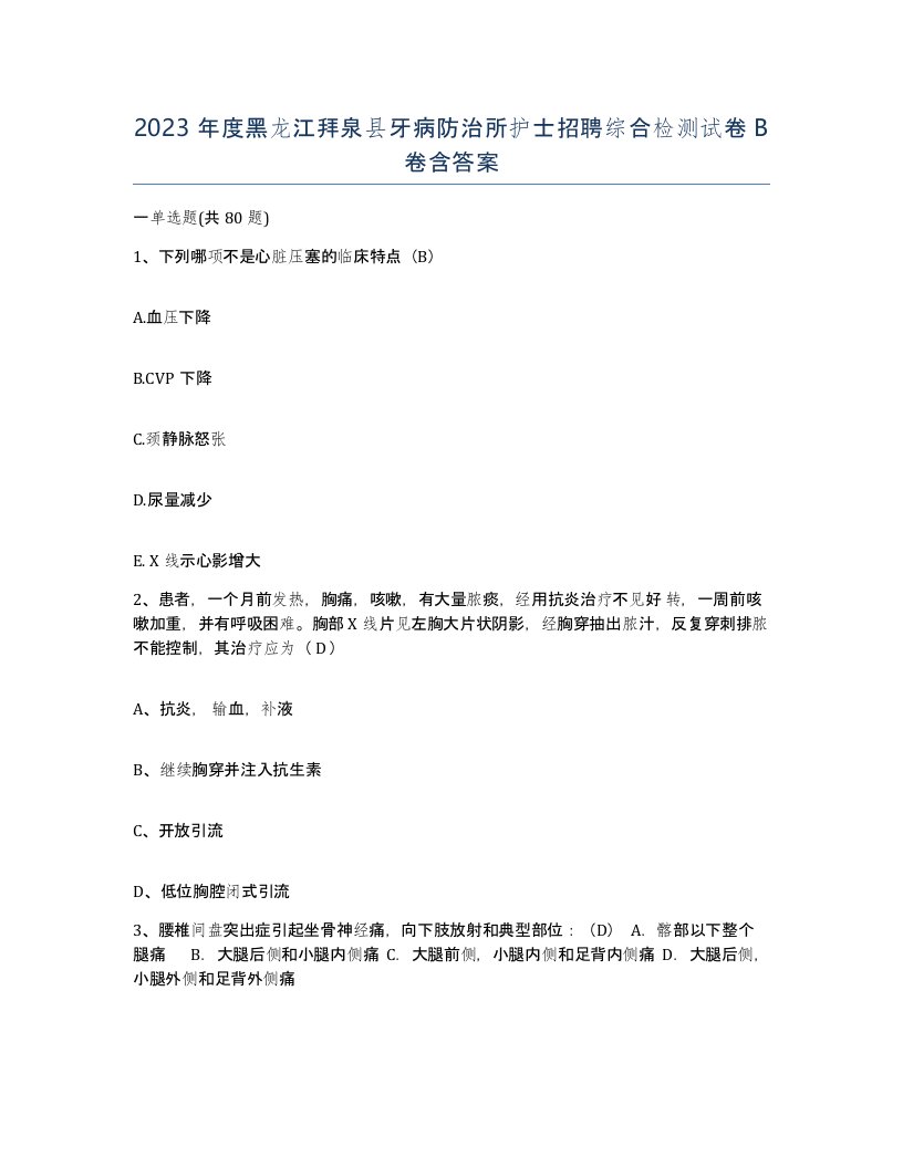 2023年度黑龙江拜泉县牙病防治所护士招聘综合检测试卷B卷含答案