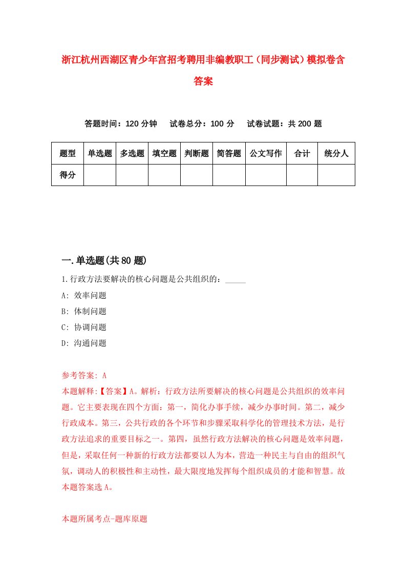 浙江杭州西湖区青少年宫招考聘用非编教职工同步测试模拟卷含答案8